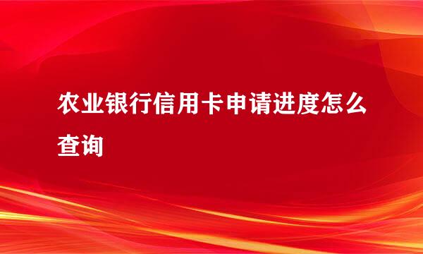 农业银行信用卡申请进度怎么查询