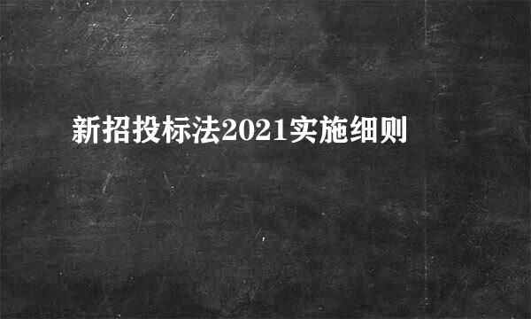 新招投标法2021实施细则