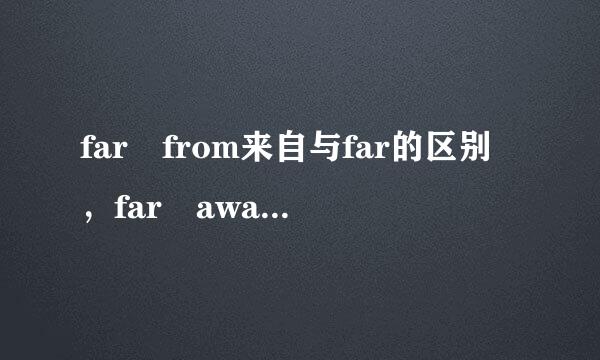 far from来自与far的区别，far away from的用法