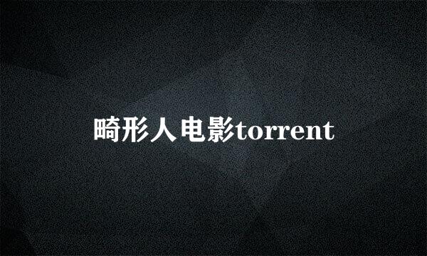 畸形人电影torrent