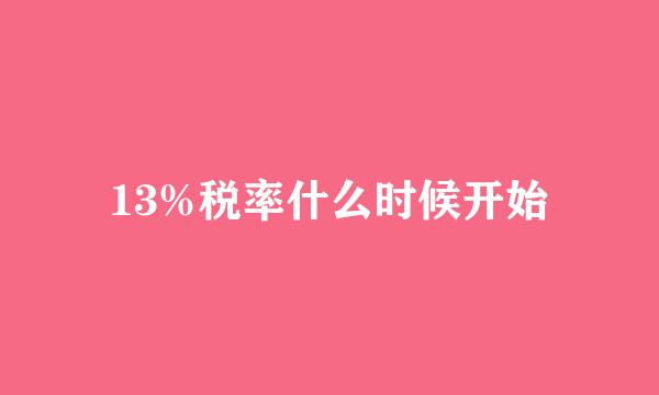 13%税率什么时候开始