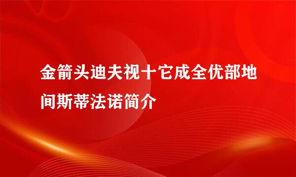 金箭头迪夫视十它成全优部地间斯蒂法诺简介