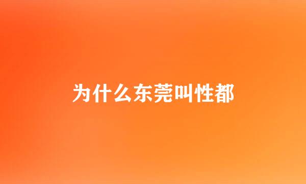 为什么东莞叫性都