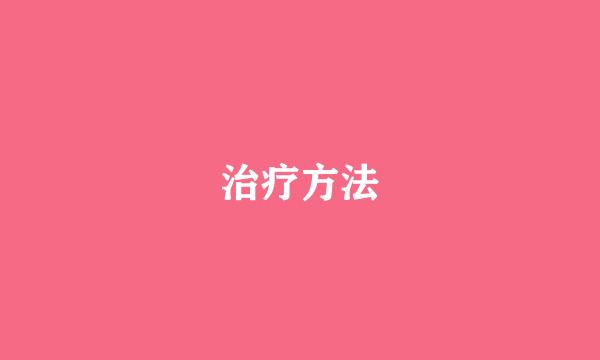 治疗方法