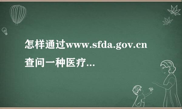 怎样通过www.sfda.gov.cn查问一种医疗器械是否为准字？号