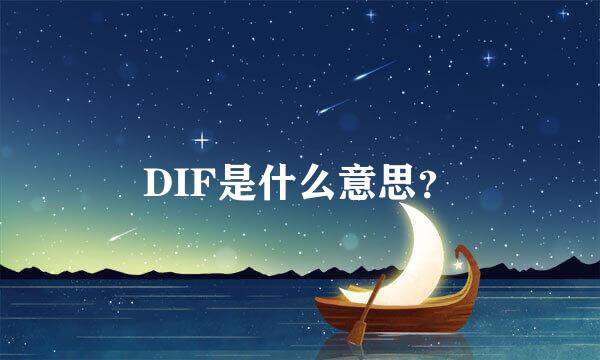 DIF是什么意思？