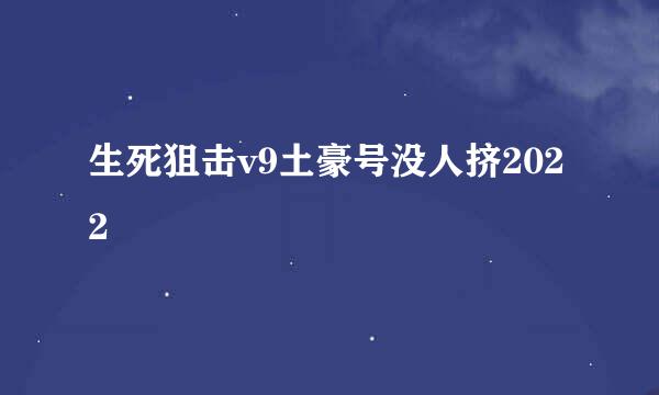 生死狙击v9土豪号没人挤2022