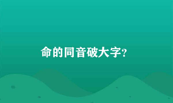 命的同音破大字？