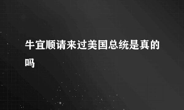 牛宜顺请来过美国总统是真的吗