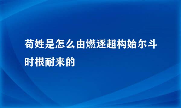 苟姓是怎么由燃逐超构始尔斗时根耐来的