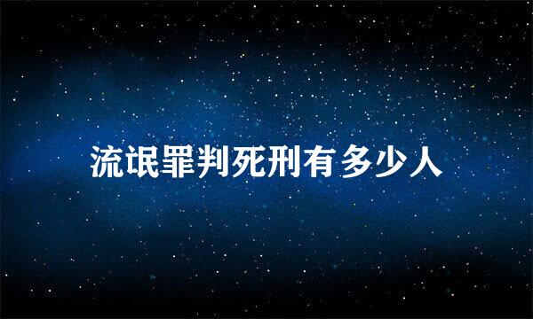 流氓罪判死刑有多少人