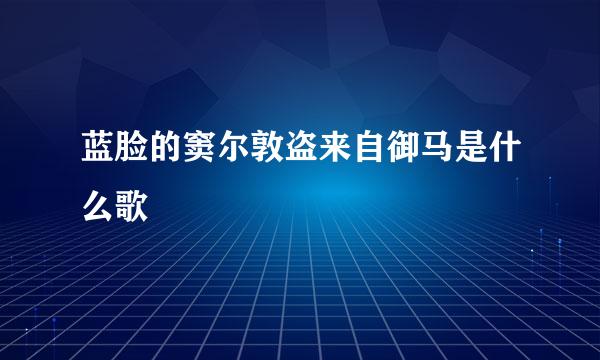 蓝脸的窦尔敦盗来自御马是什么歌