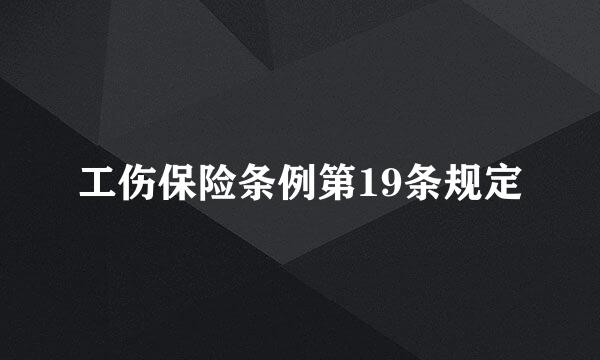 工伤保险条例第19条规定