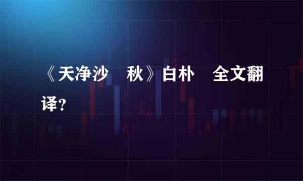 《天净沙 秋》白朴 全文翻译？