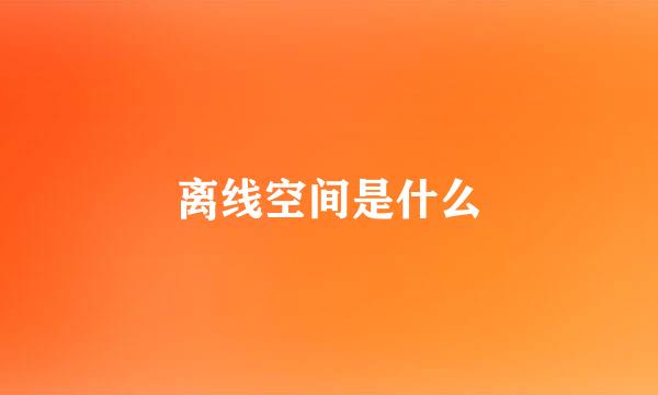 离线空间是什么