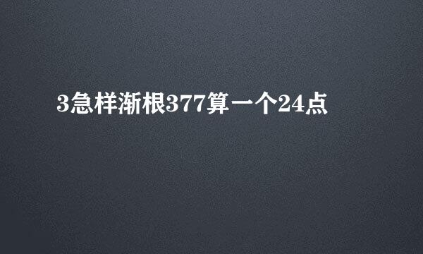 3急样渐根377算一个24点