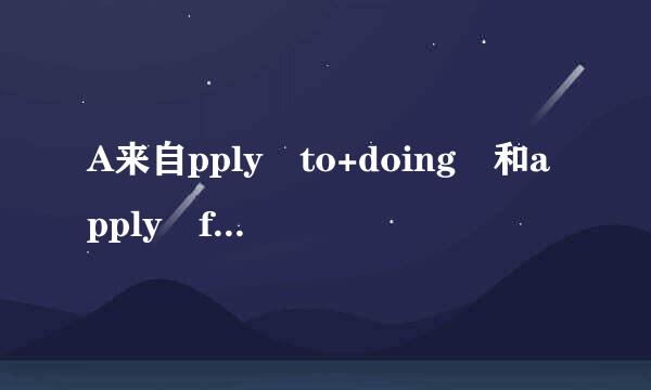 A来自pply to+doing 和apply for +doing这些用谁变生翻法对吗