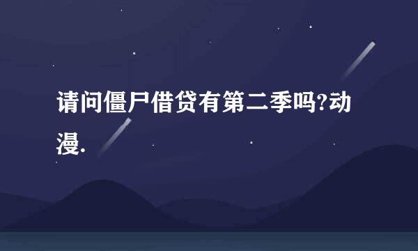 请问僵尸借贷有第二季吗?动漫.