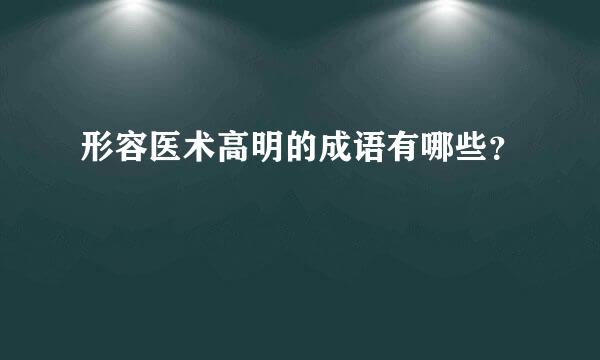 形容医术高明的成语有哪些？