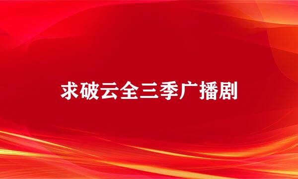 求破云全三季广播剧