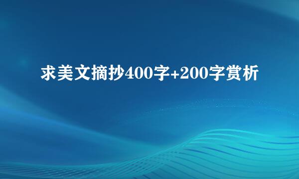 求美文摘抄400字+200字赏析