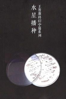 《氧四天克破却范属食水星播种王晋康科幻中篇系列》epub下载在线阅读全文，求百度网盘云资源