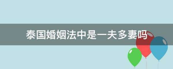 泰国婚姻法中是一夫多妻吗