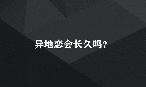 异地恋会长久吗？