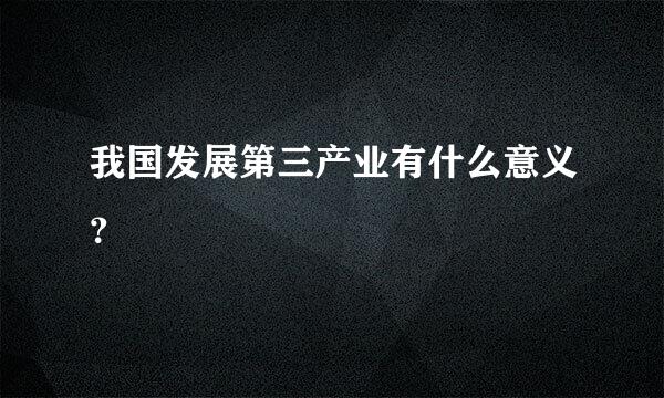 我国发展第三产业有什么意义？