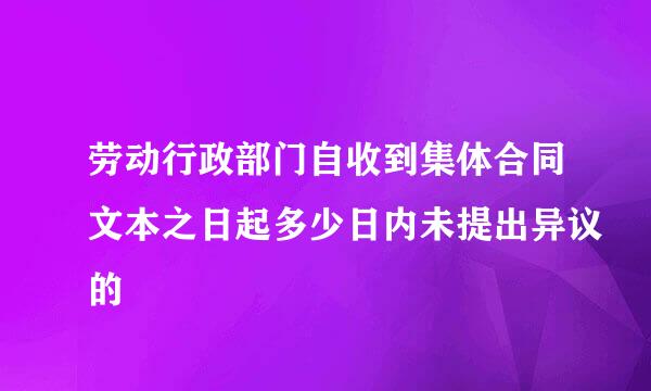 劳动行政部门自收到集体合同文本之日起多少日内未提出异议的