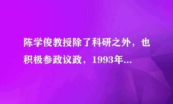 陈学俊教授除了科研之外，也积极参政议政，1993年，他在政协八届一次会议上，做了()的发言。