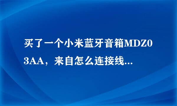 买了一个小米蓝牙音箱MDZ03AA，来自怎么连接线插入连接电脑没有反应啊？昨天用有声音，连接电脑也需要用电？