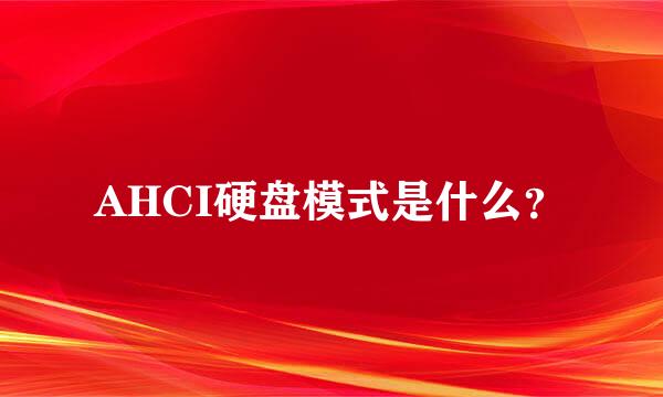 AHCI硬盘模式是什么？