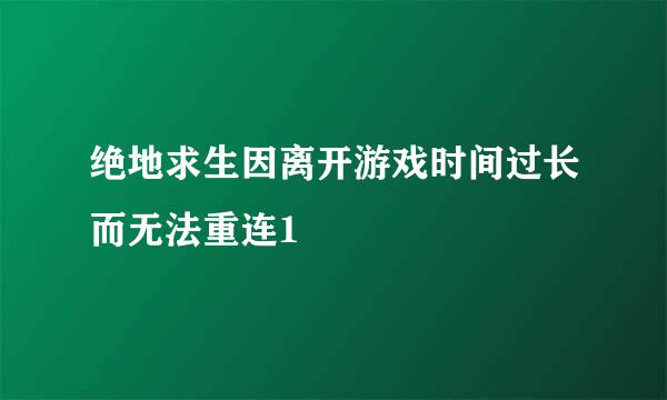 绝地求生因离开游戏时间过长而无法重连1