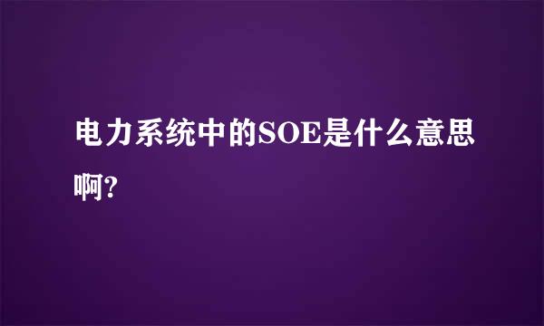 电力系统中的SOE是什么意思啊?