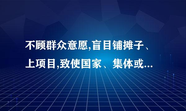 不顾群众意愿,盲目铺摊子、上项目,致使国家、集体或者群众财产和利益遭受较大损失的,属于违反( )类违纪行为