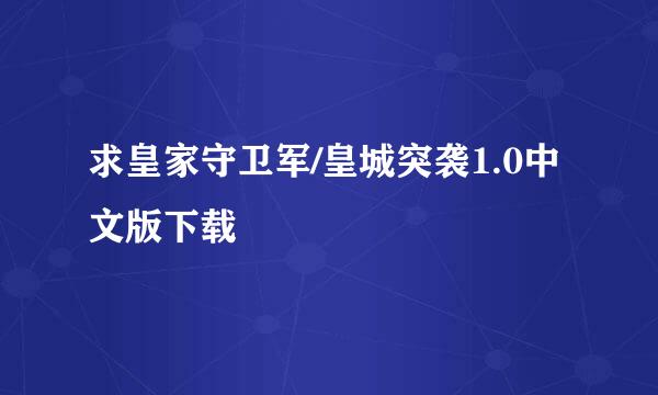 求皇家守卫军/皇城突袭1.0中文版下载