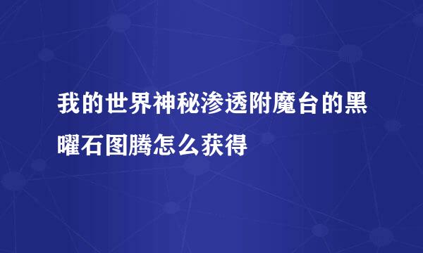 我的世界神秘渗透附魔台的黑曜石图腾怎么获得