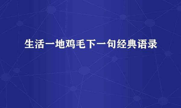 生活一地鸡毛下一句经典语录