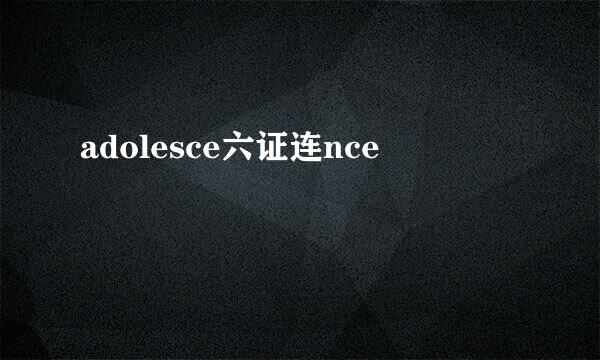 adolesce六证连nce