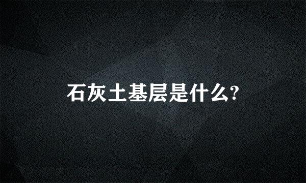 石灰土基层是什么?