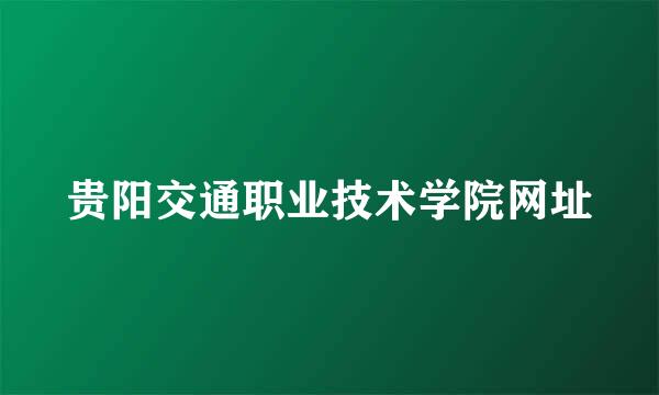 贵阳交通职业技术学院网址