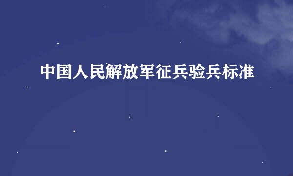 中国人民解放军征兵验兵标准