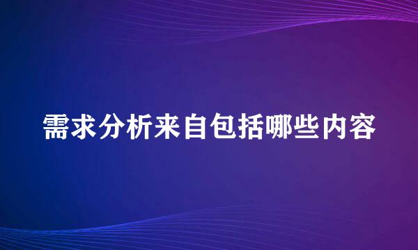 需求分析来自包括哪些内容