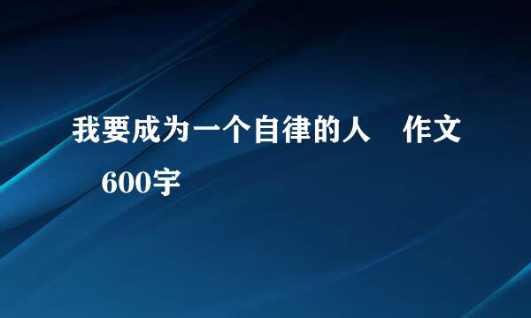 我要成为一个自律的人 作文 600宇