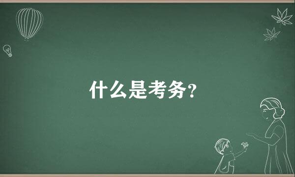 什么是考务？