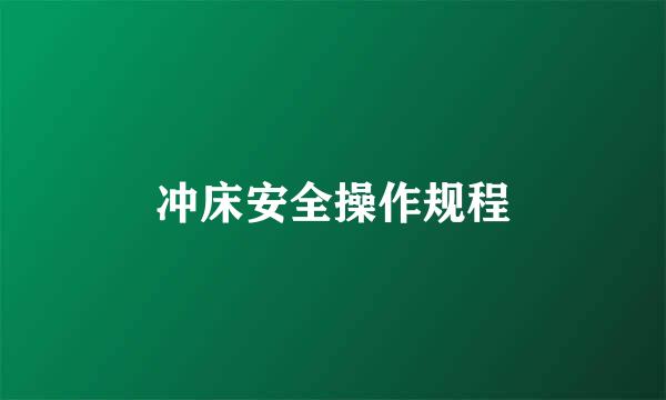 冲床安全操作规程