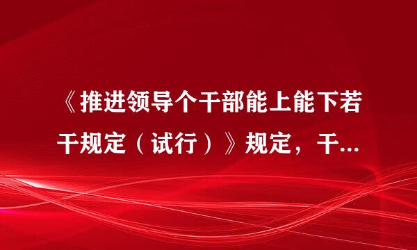 《推进领导个干部能上能下若干规定（试行）》规定，干部本人对调整决定不服的，可以按照有关规定申请复核或者向上级组织...