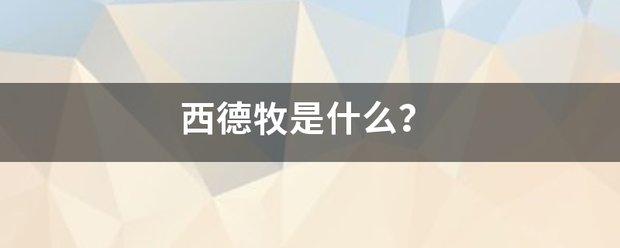 西德牧是什么？