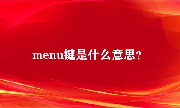 menu键是什么意思？